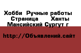  Хобби. Ручные работы - Страница 10 . Ханты-Мансийский,Сургут г.